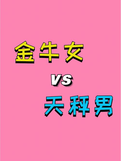 天秤座男生和金牛座可能在一起嗎 天秤座男與金牛座女的配對指數(shù)