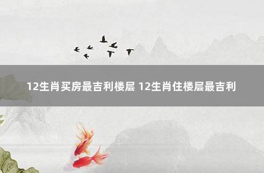 屬龍適合住幾樓吉利,屬龍人選擇什么樓層最好 1990屬馬的買房樓層