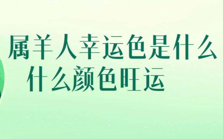 2025年11月屬羊的人幸運色是什么 2025年屬鼠的幸運色是什么顏色