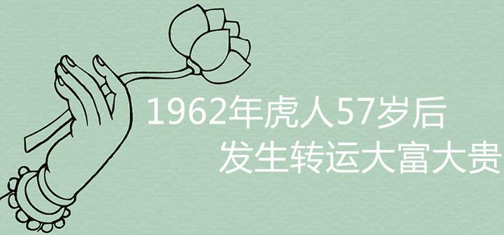 1962年虎人57歲后發(fā)生轉(zhuǎn)運大富大貴 屬虎的怎么轉(zhuǎn)運