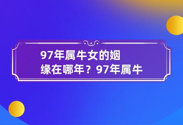 1997年屬牛女姻緣在哪年 97年屬牛女什么時候遇到正緣